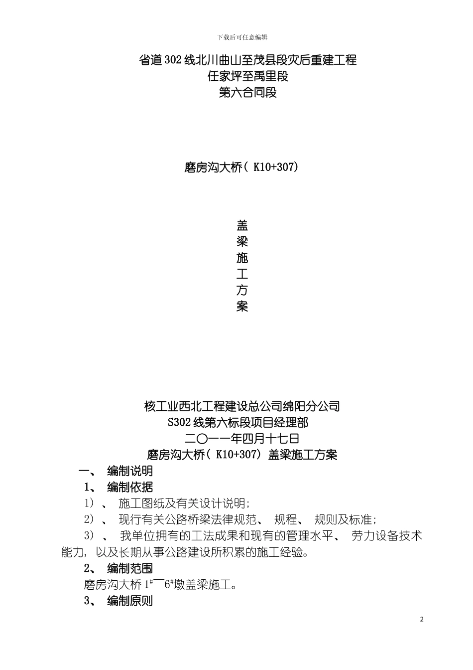 盖梁施工方案模板_第2页