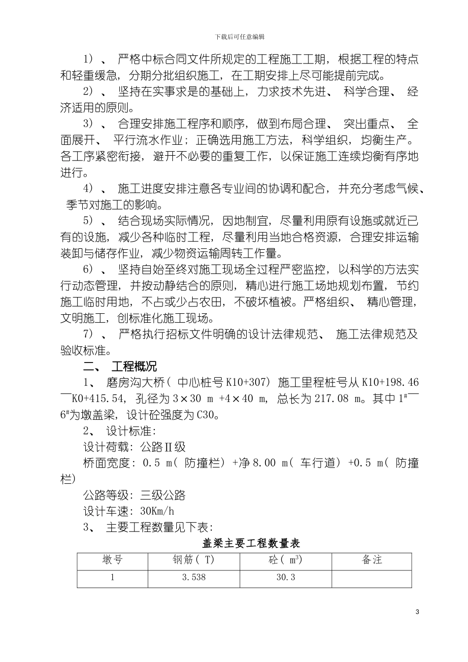 盖梁施工方案模板_第3页