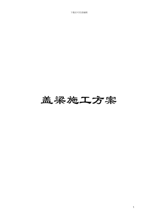 盖梁施工方案模板