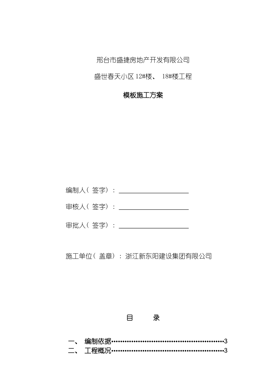 盛世春天小区模板安装方案模板_第2页