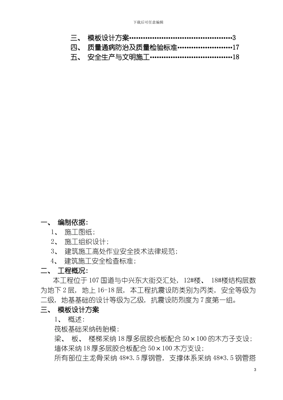 盛世春天小区模板安装方案模板_第3页