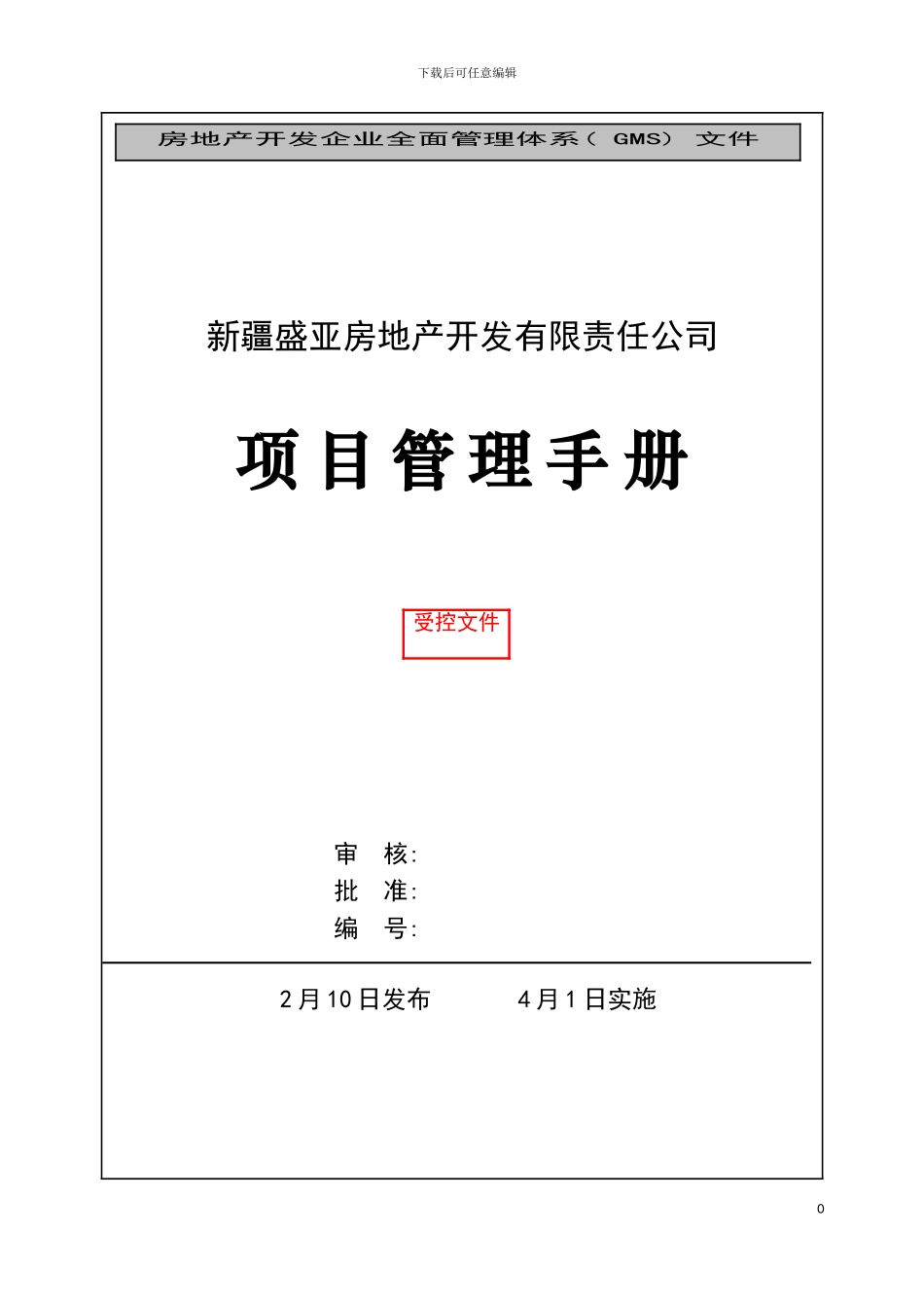 盛亚公司项目管理手册模板_第2页