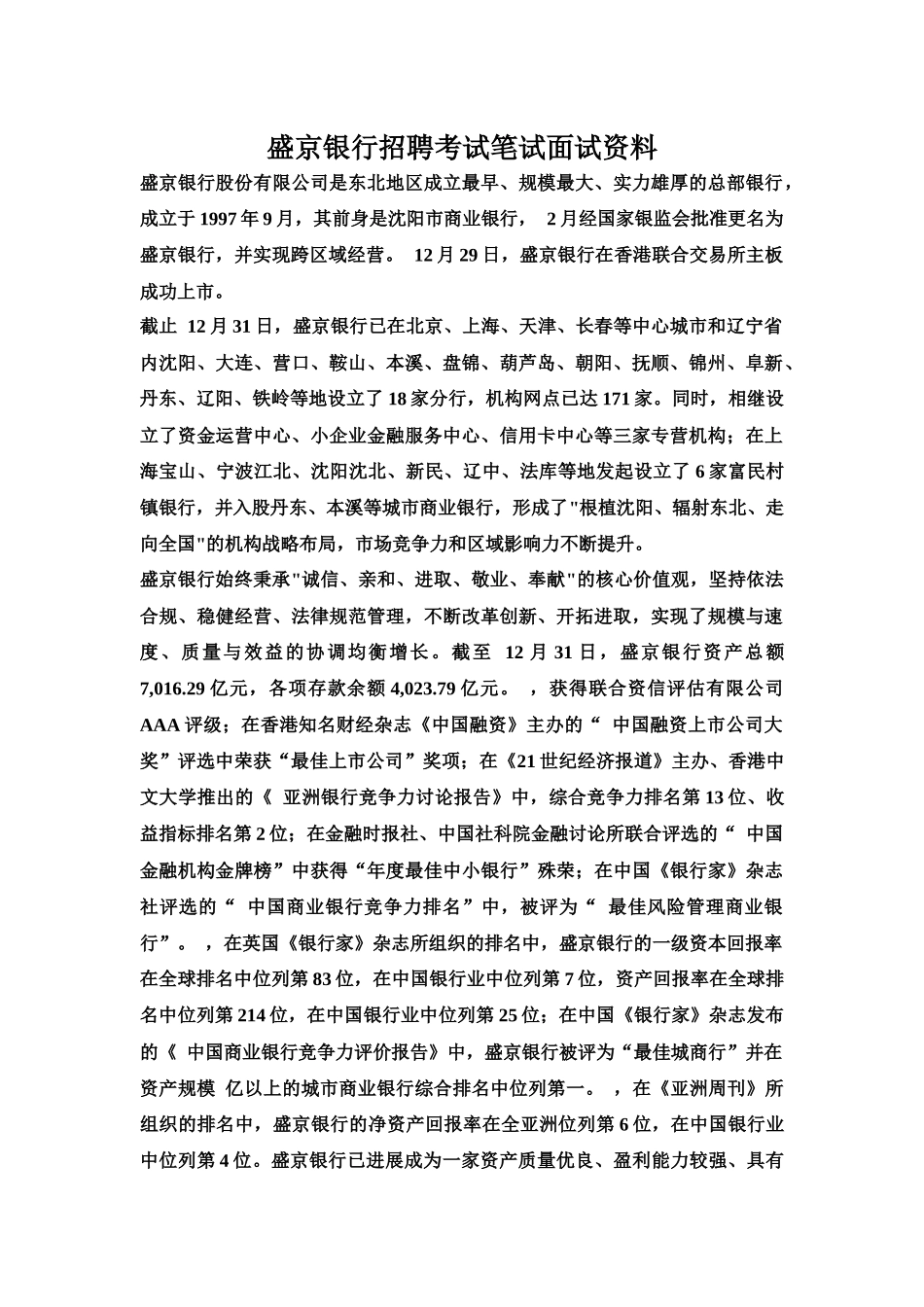 盛京银行最新招聘笔试考试复习备考资料复习内容_第2页