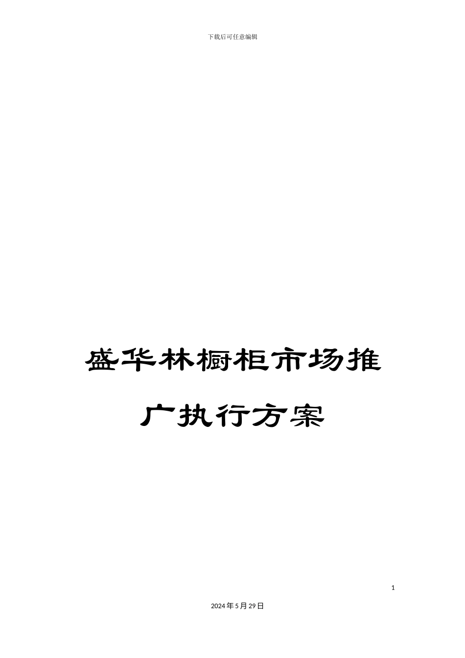 盛华林橱柜市场推广执行方案_第1页