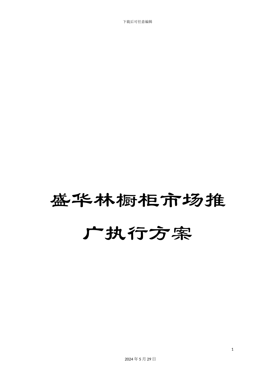 盛华林橱柜市场推广执行方案_第1页