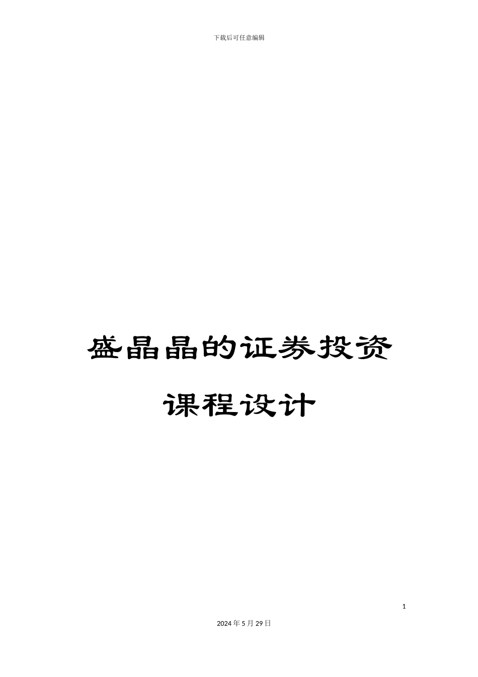 盛晶晶的证券投资课程设计_第1页