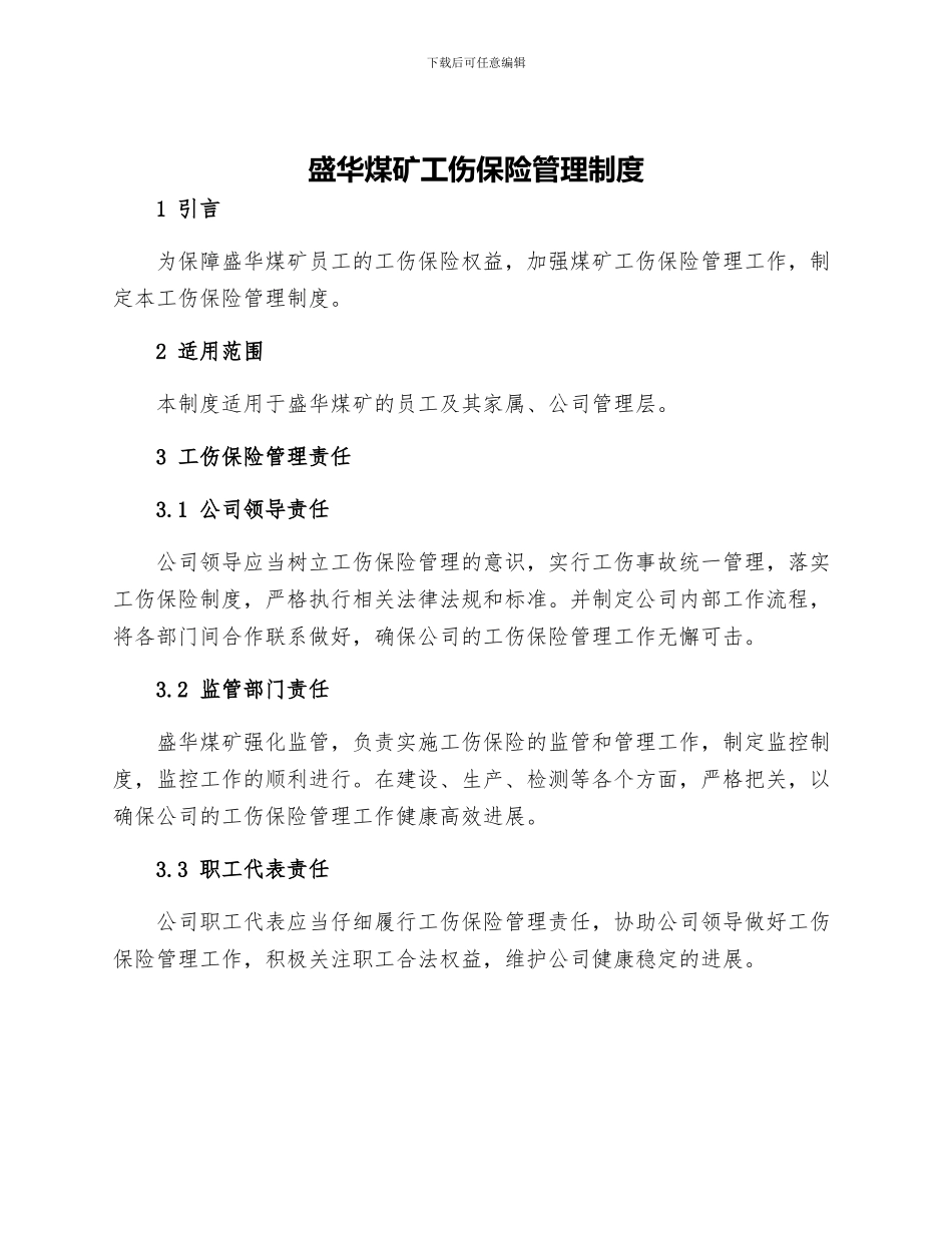 盛华煤矿工伤保险管理制度_第1页
