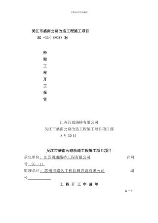 盛南公路桥梁工程总体开工报告样本