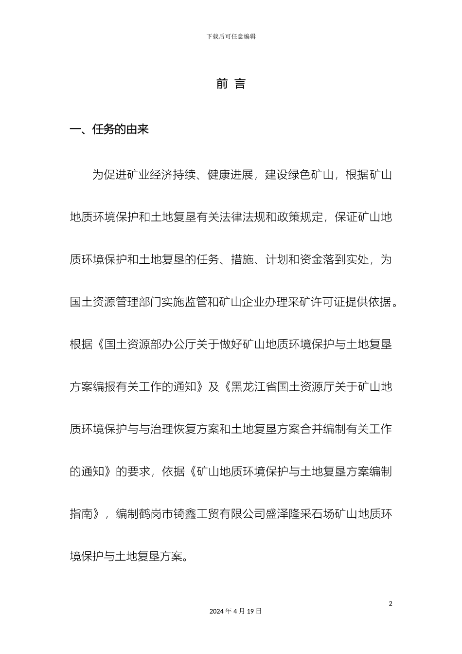 盛泽隆采石场矿山地质环境保护与土地复垦方案_第2页