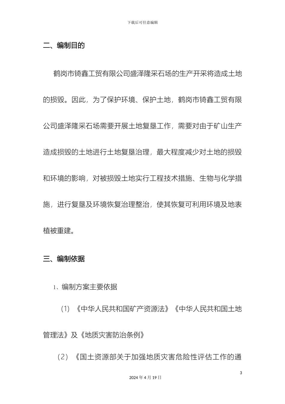 盛泽隆采石场矿山地质环境保护与土地复垦方案_第3页