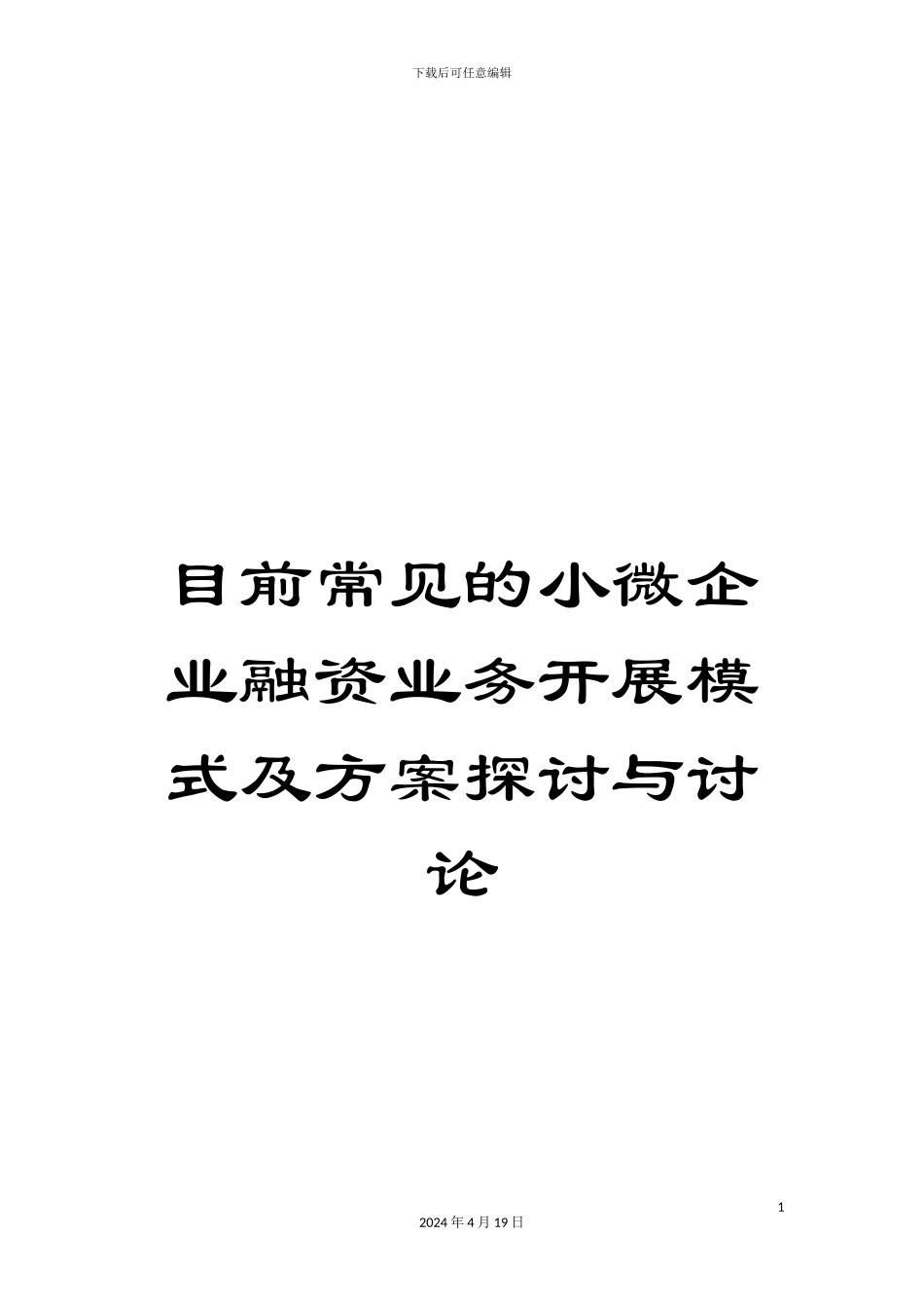 目前常见的小微企业融资业务开展模式及方案探讨与研究_第1页