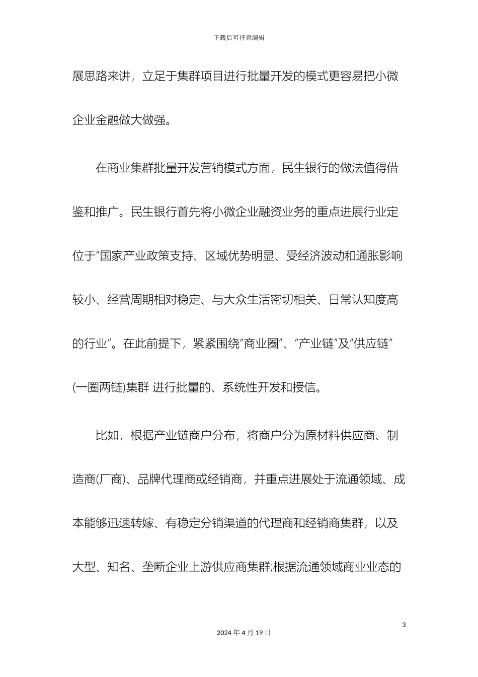 目前常见的小微企业融资业务开展模式及方案探讨与研究_第3页