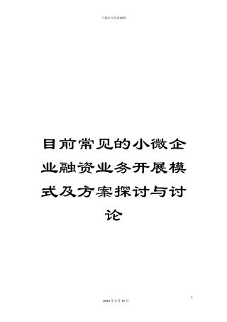 目前常见的小微企业融资业务开展模式及方案探讨与研究