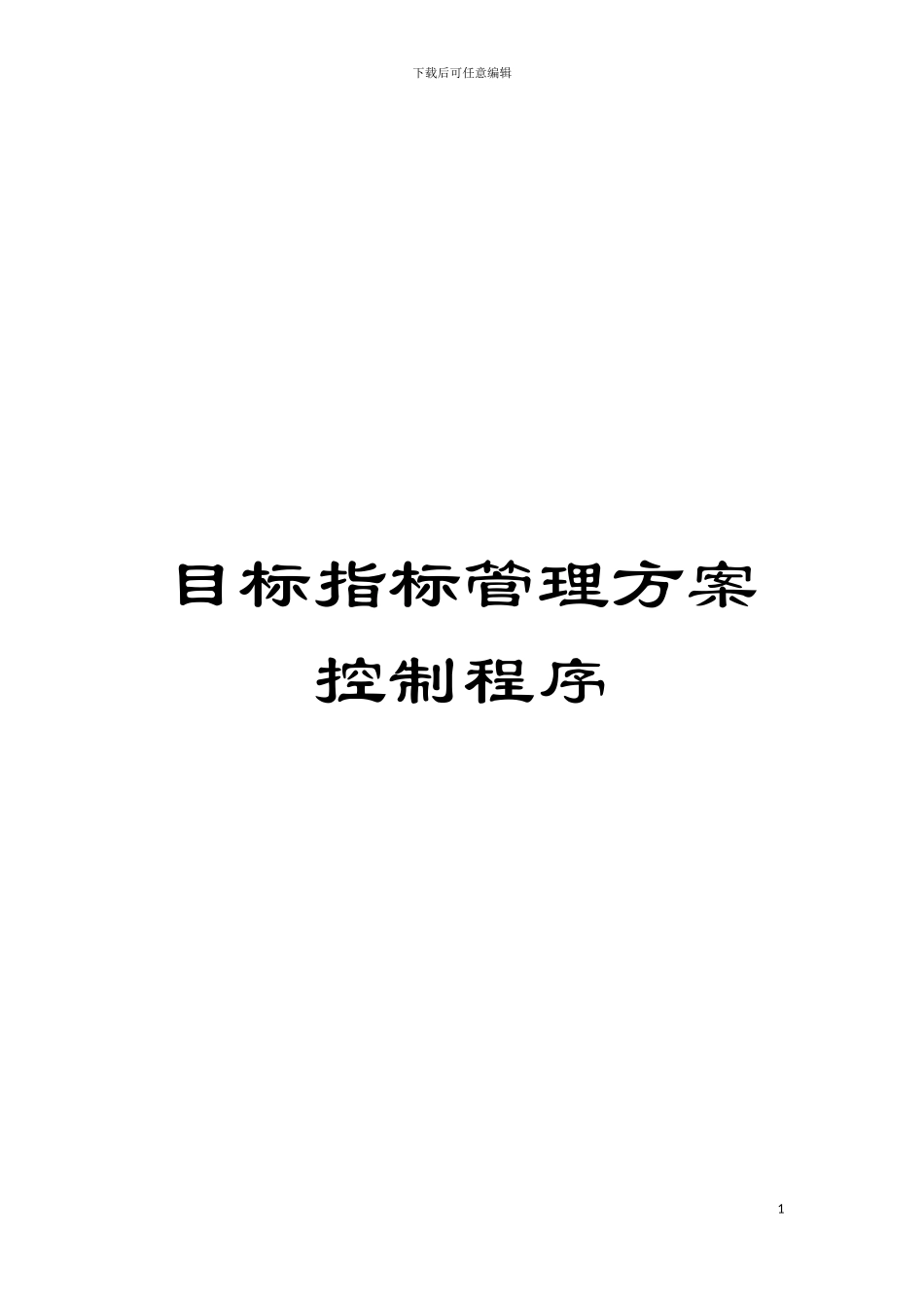 目标指标管理方案控制程序模板_第1页