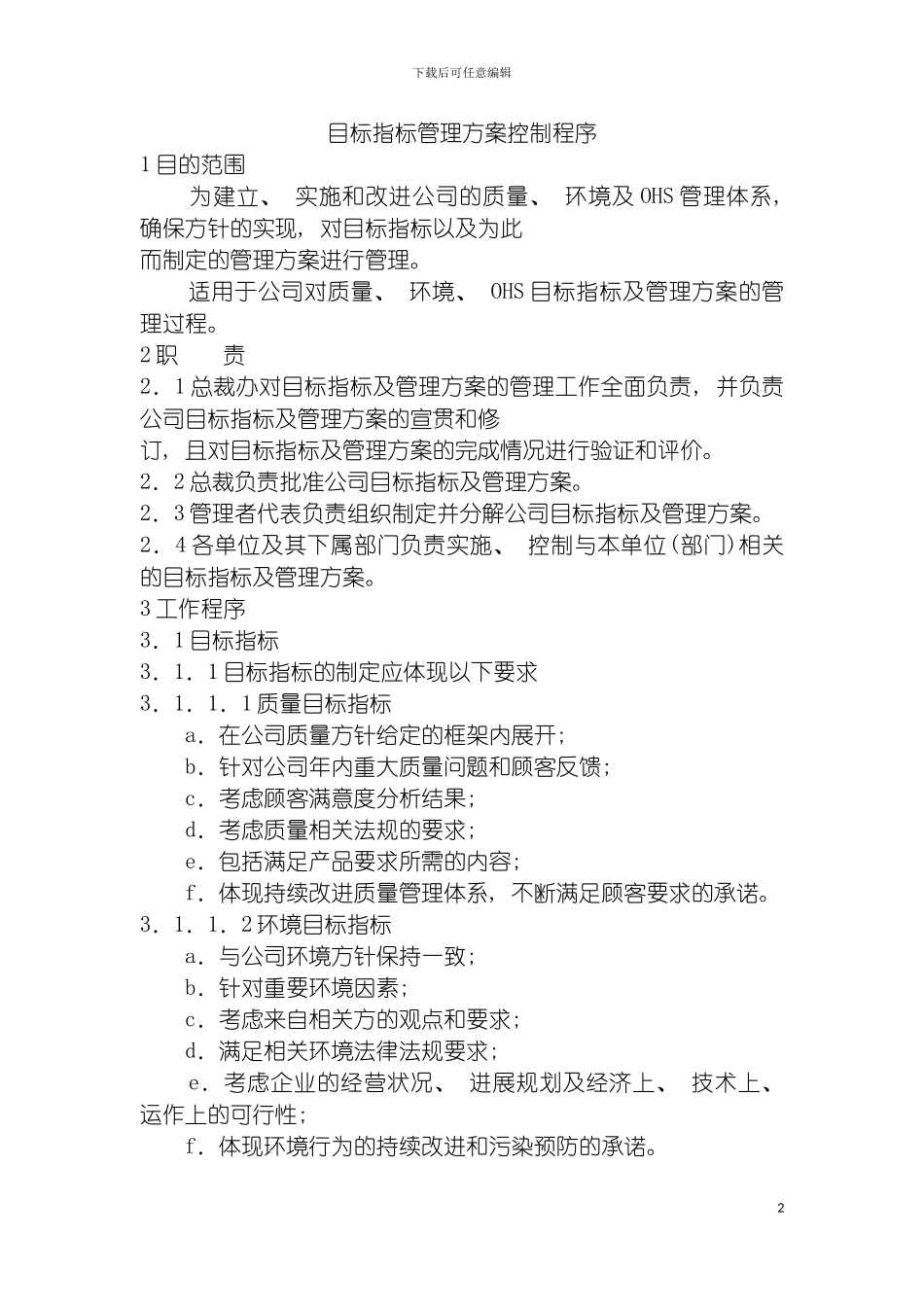 目标指标管理方案控制程序模板_第2页