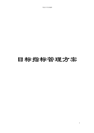 目标指标管理方案模板