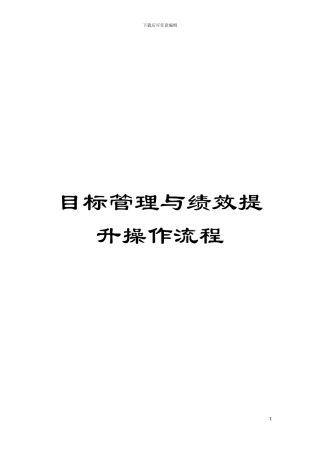 目标管理与绩效提升操作流程模板