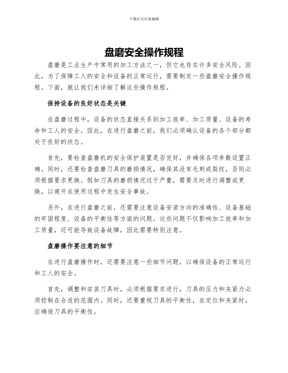 盘磨安全操作规程_第1页