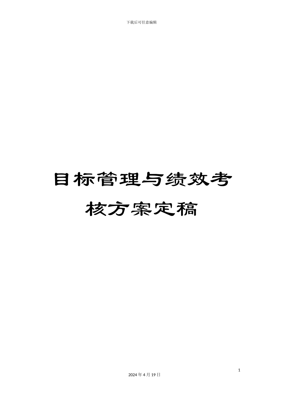 目标管理与绩效考核方案定稿_第1页