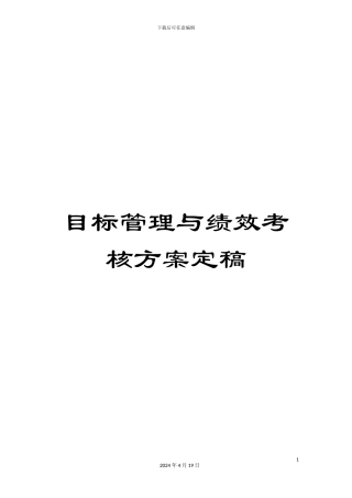 目标管理与绩效考核方案定稿