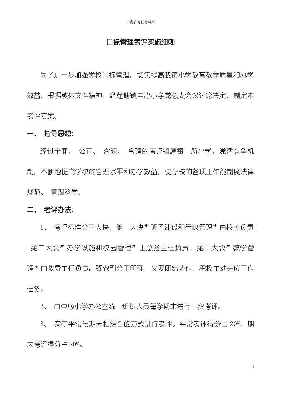 目标管理考评实施细则模板_第2页