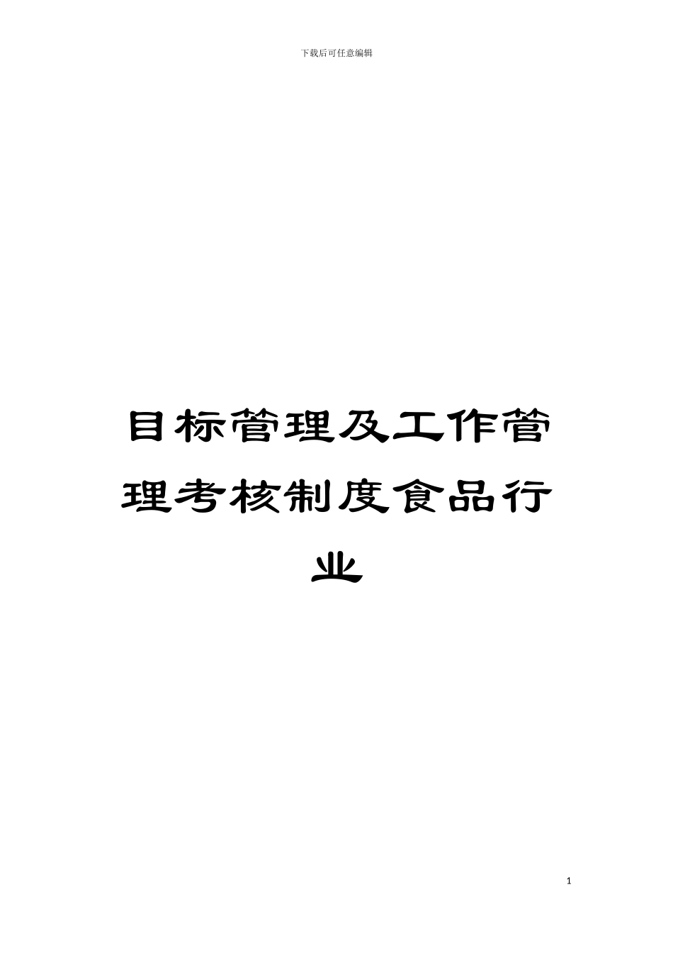 目标管理及工作管理考核制度食品行业模板_第1页