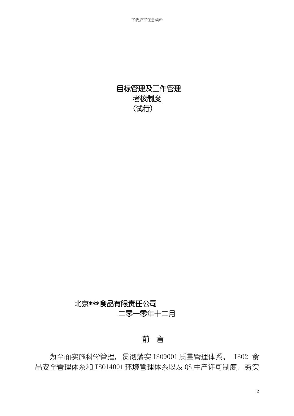 目标管理及工作管理考核制度食品行业模板_第2页