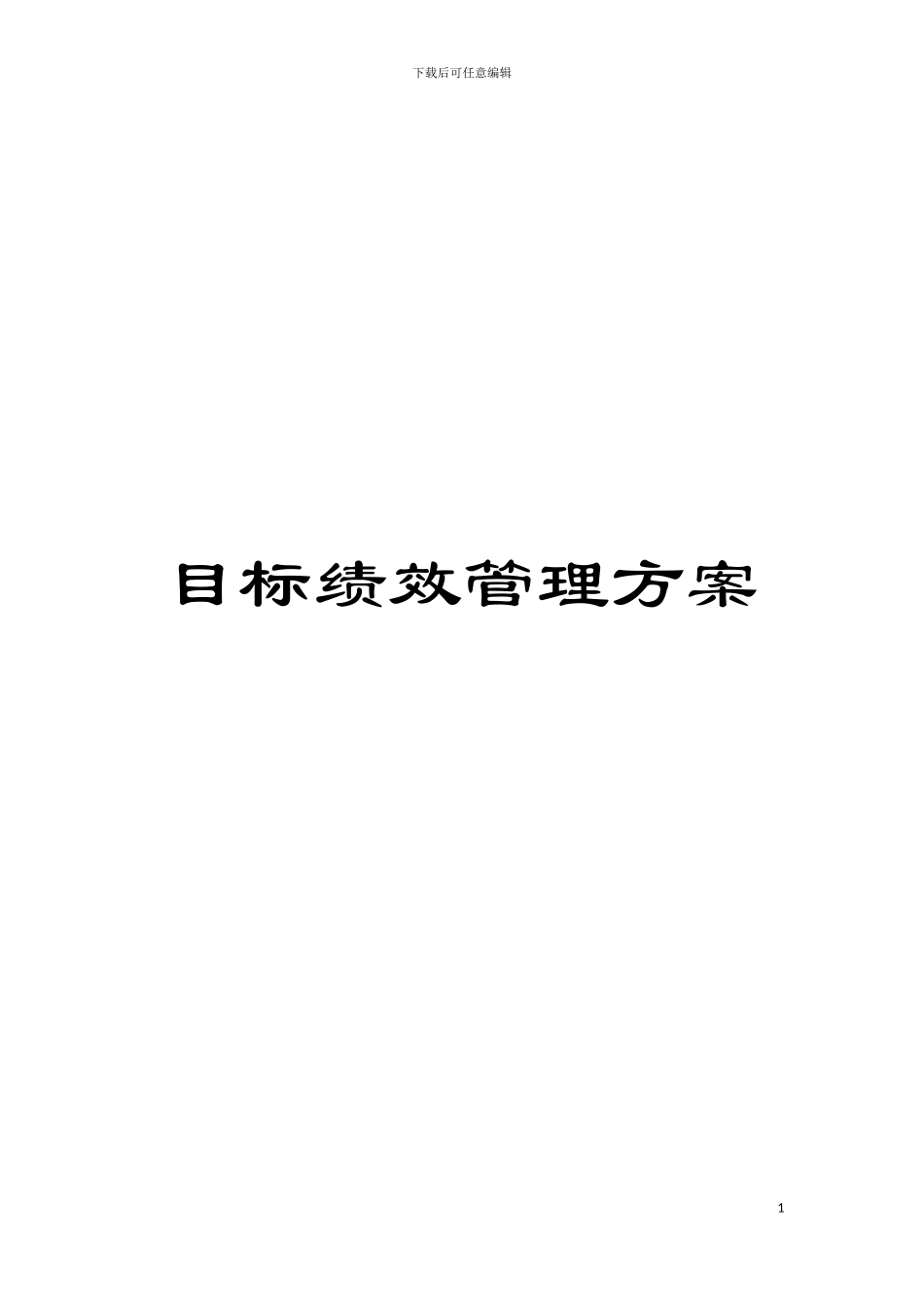 目标绩效管理方案模板_第1页