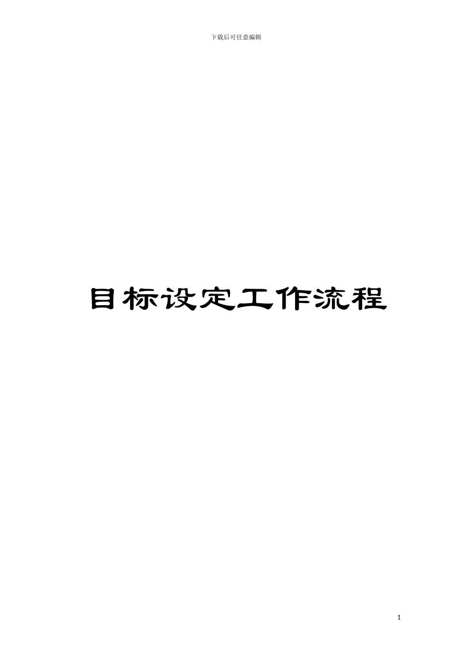 目标设定工作流程模板_第1页