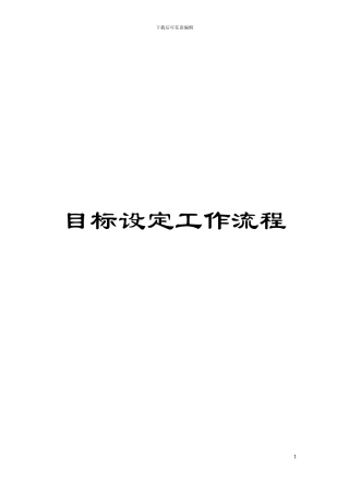 目标设定工作流程模板