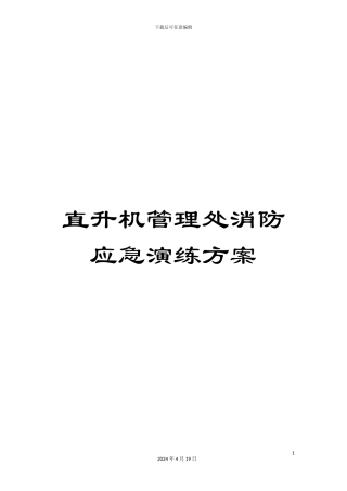 直升机管理处消防应急演练方案
