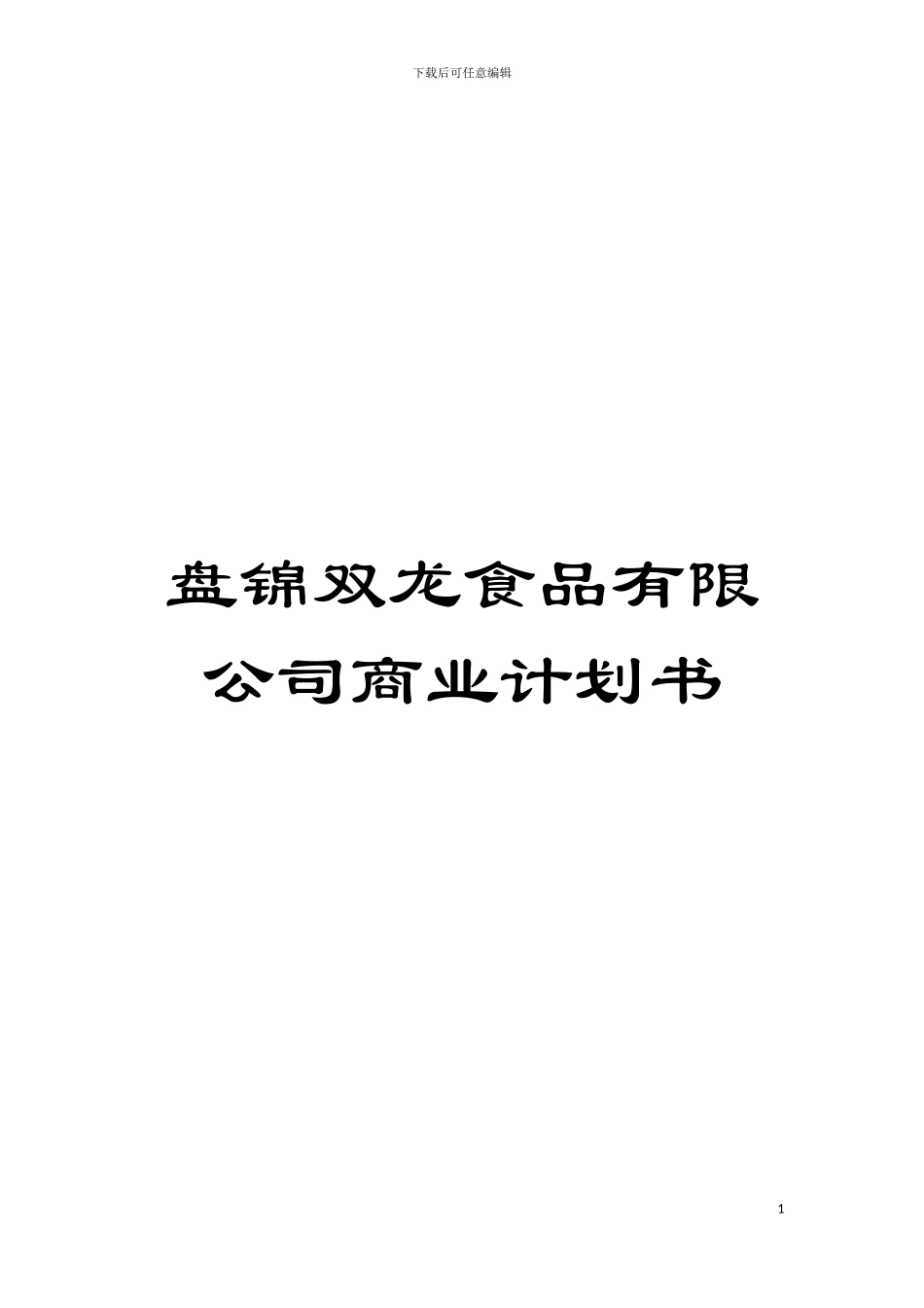 盘锦双龙食品有限公司商业计划书模板_第1页