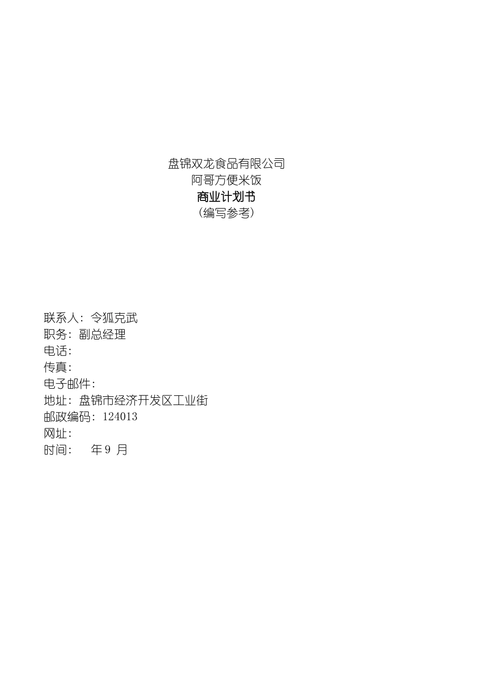 盘锦双龙食品有限公司商业计划书模板_第2页