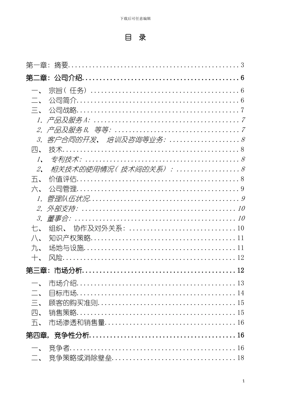 盘锦双龙食品有限公司商业计划书模板_第3页