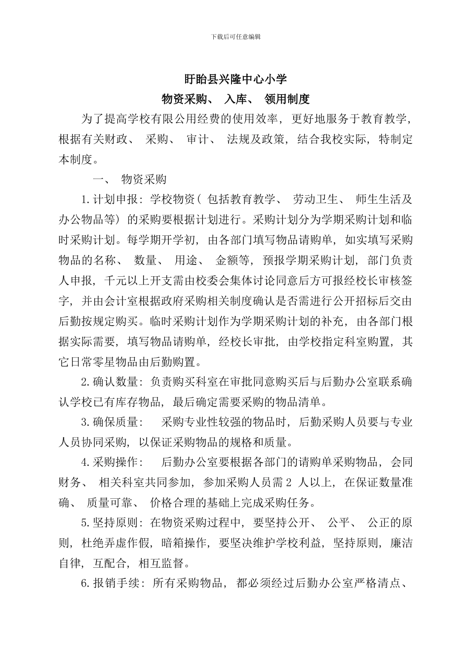 盱眙县兴隆中心小学物资采购验收领用制度样本_第1页