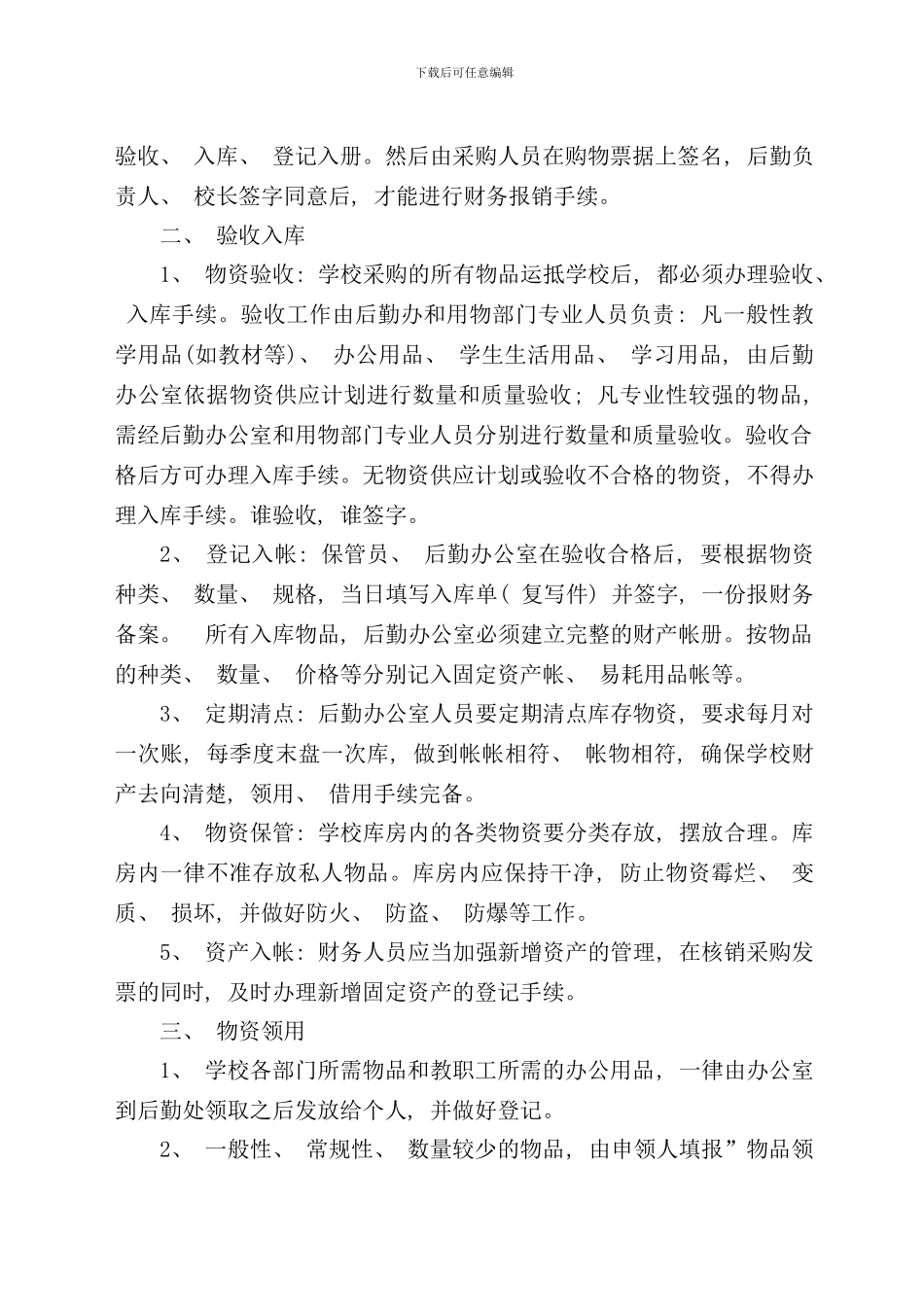 盱眙县兴隆中心小学物资采购验收领用制度样本_第2页