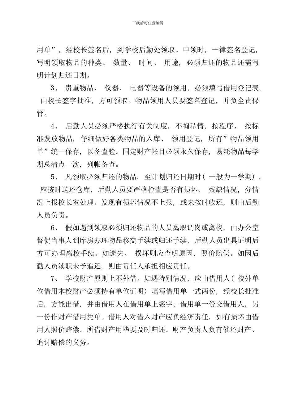 盱眙县兴隆中心小学物资采购验收领用制度样本_第3页