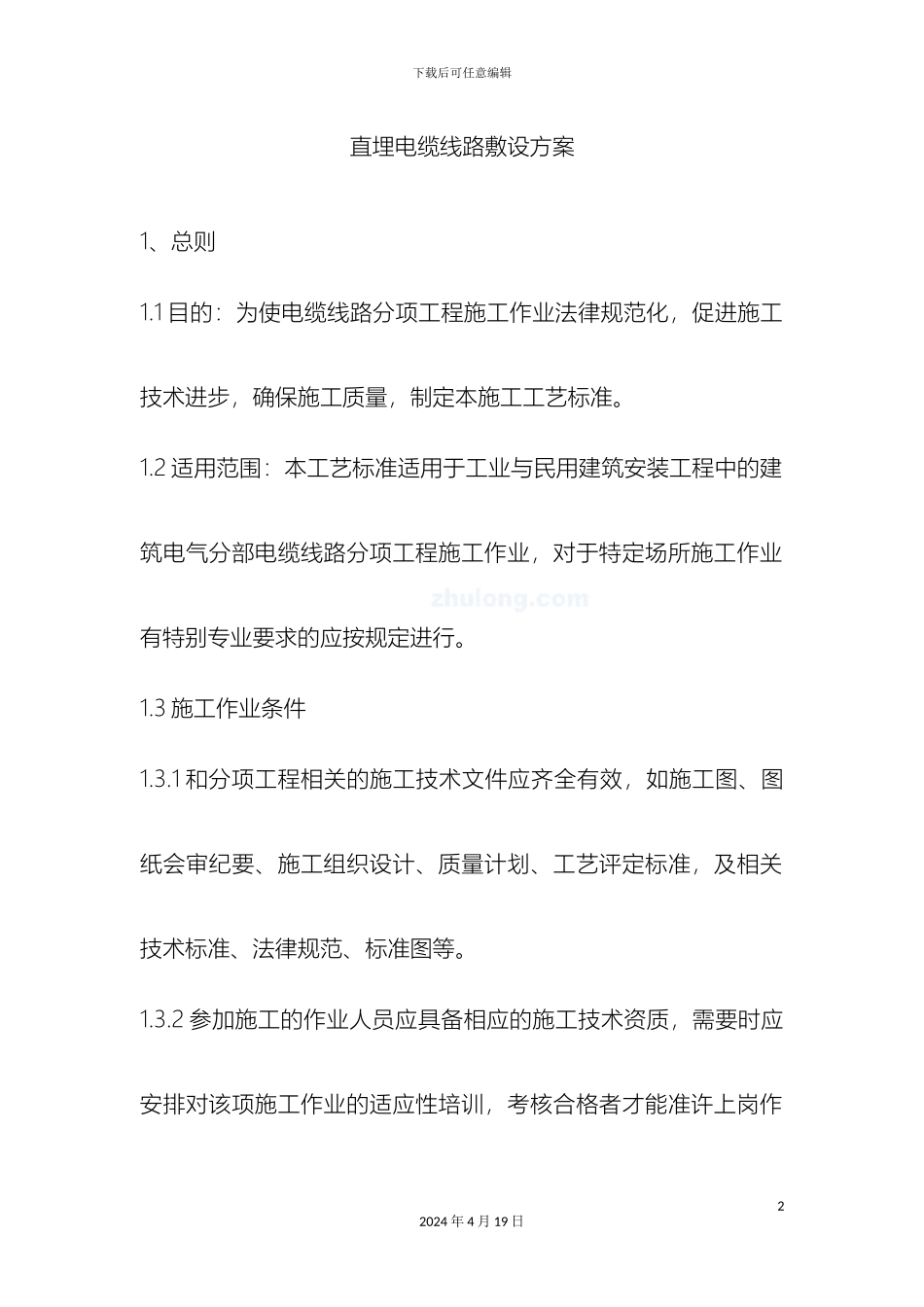 直埋电缆铺砂盖砖方案_第2页