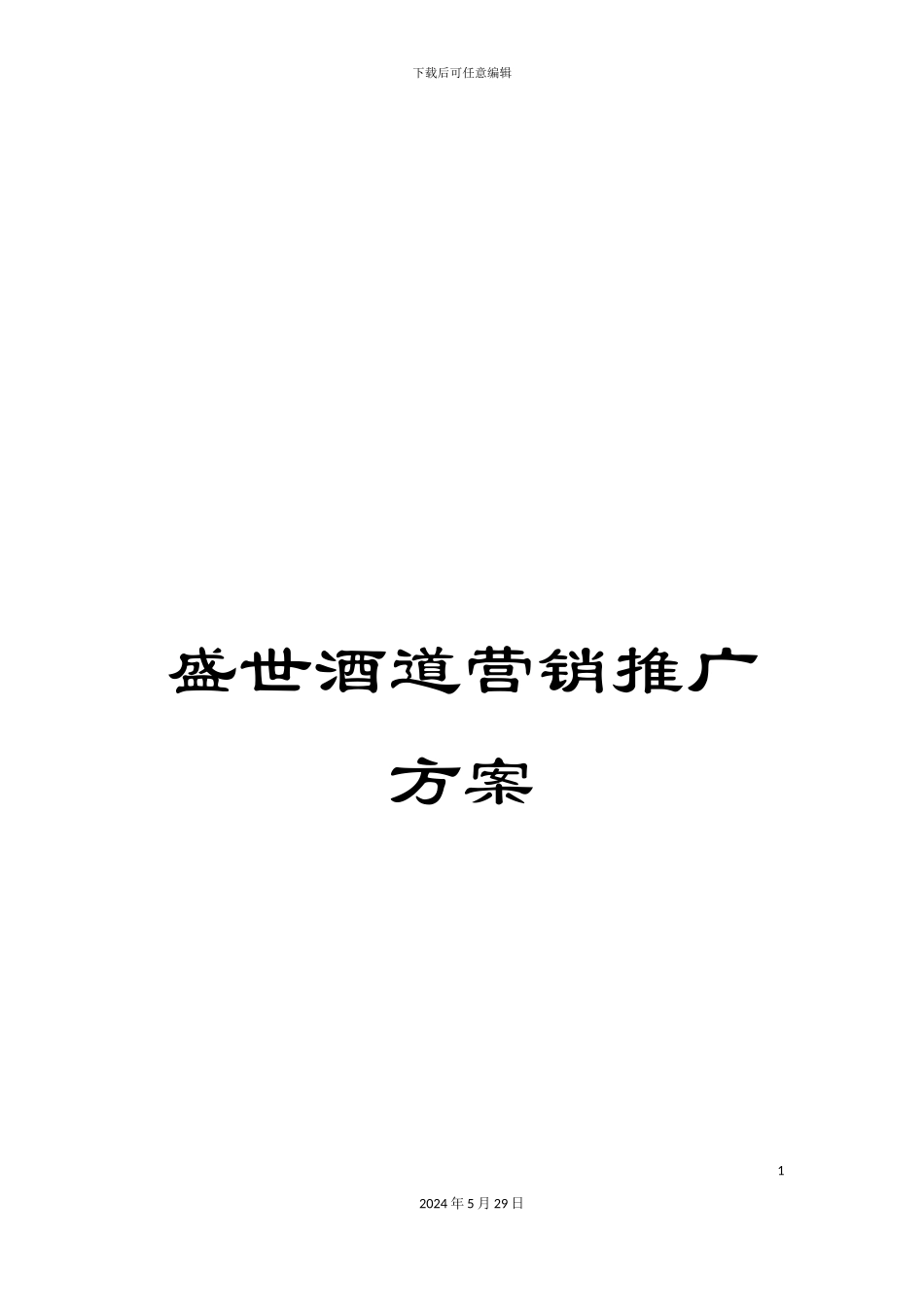 盛世酒道营销推广方案_第1页