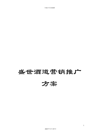 盛世酒道营销推广方案