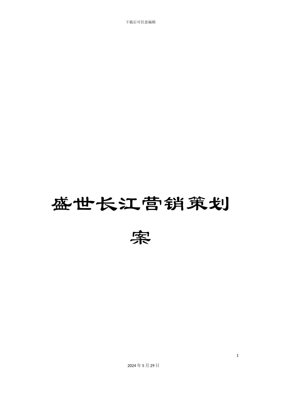 盛世长江营销策划案_第1页