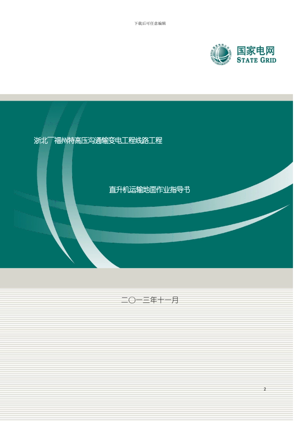 直升机运输地面作业指导书终稿模板_第2页
