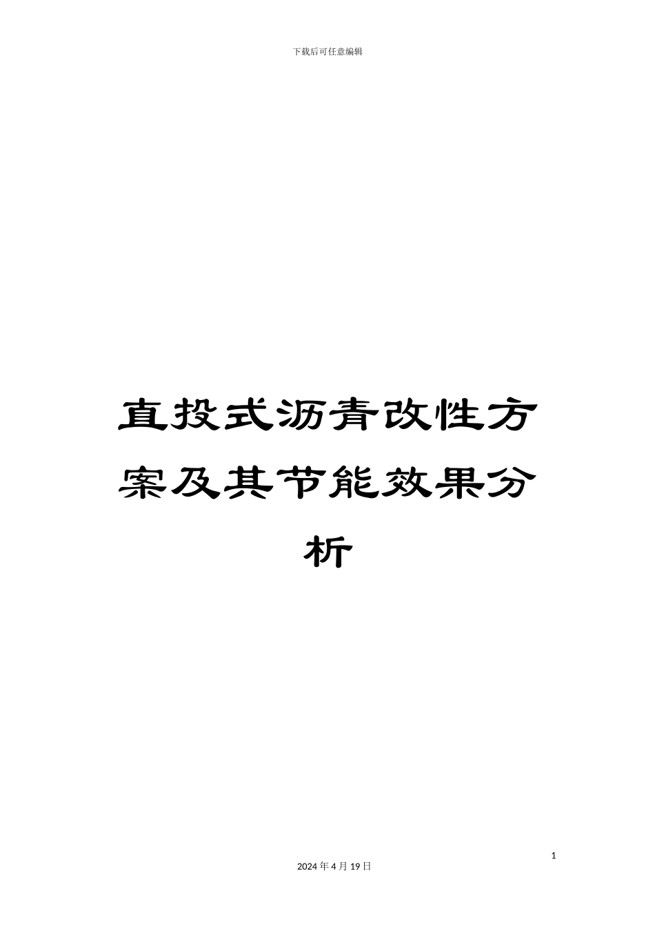 直投式沥青改性方案及其节能效果分析_第1页