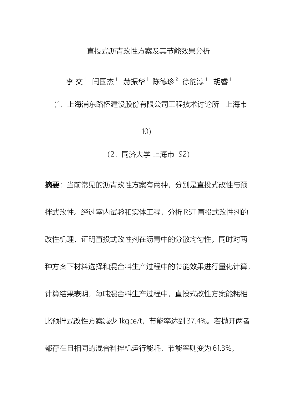 直投式沥青改性方案及其节能效果分析_第2页