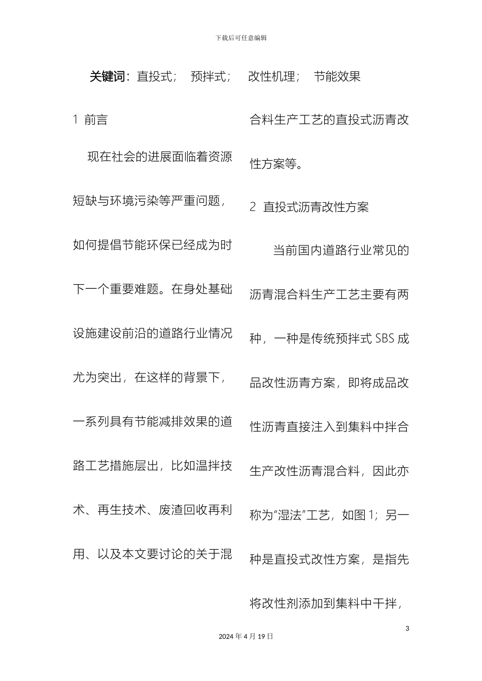 直投式沥青改性方案及其节能效果分析_第3页
