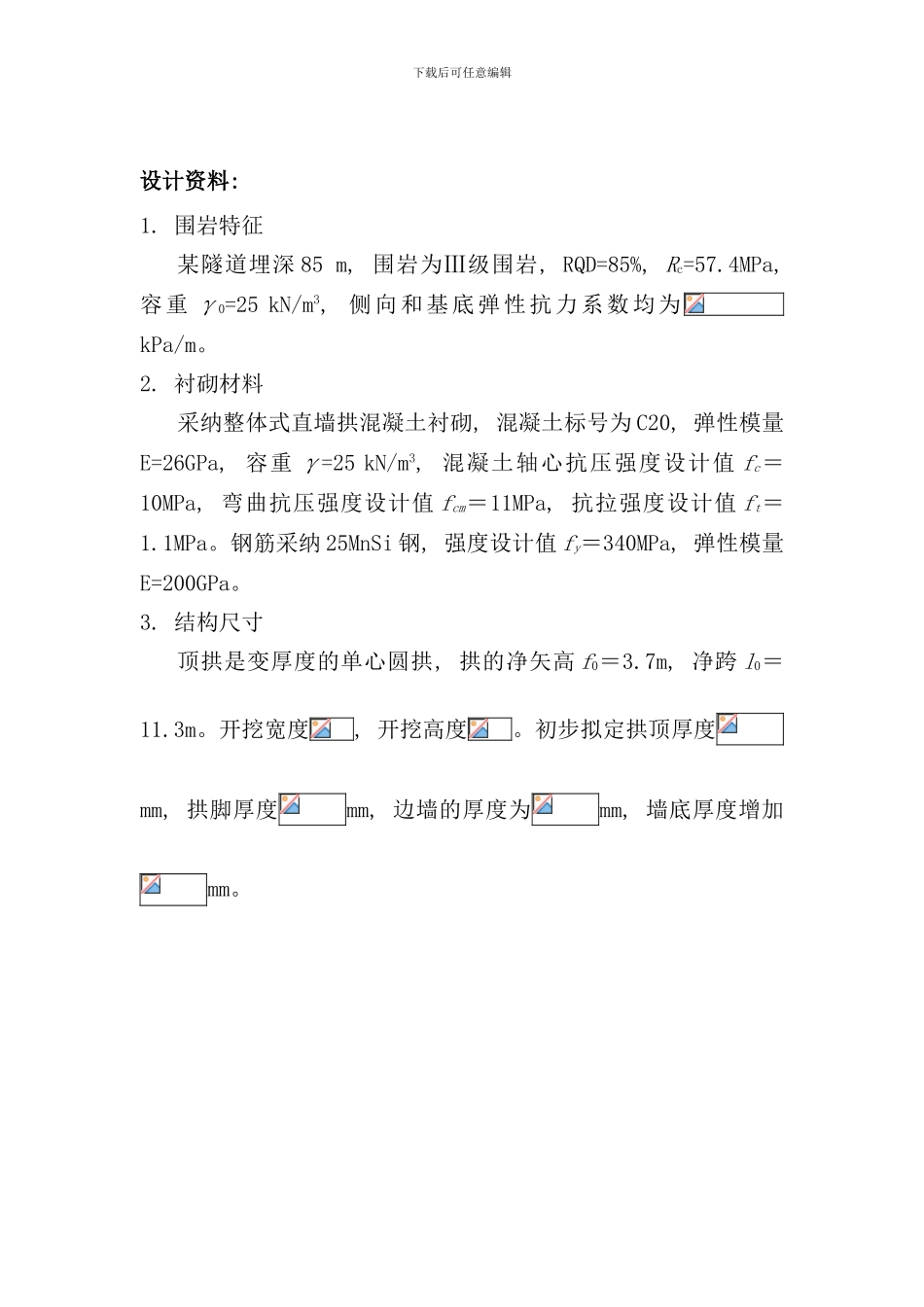 直墙拱形衬砌结构计算说明书浙理地下建筑结构课程设计样本_第2页