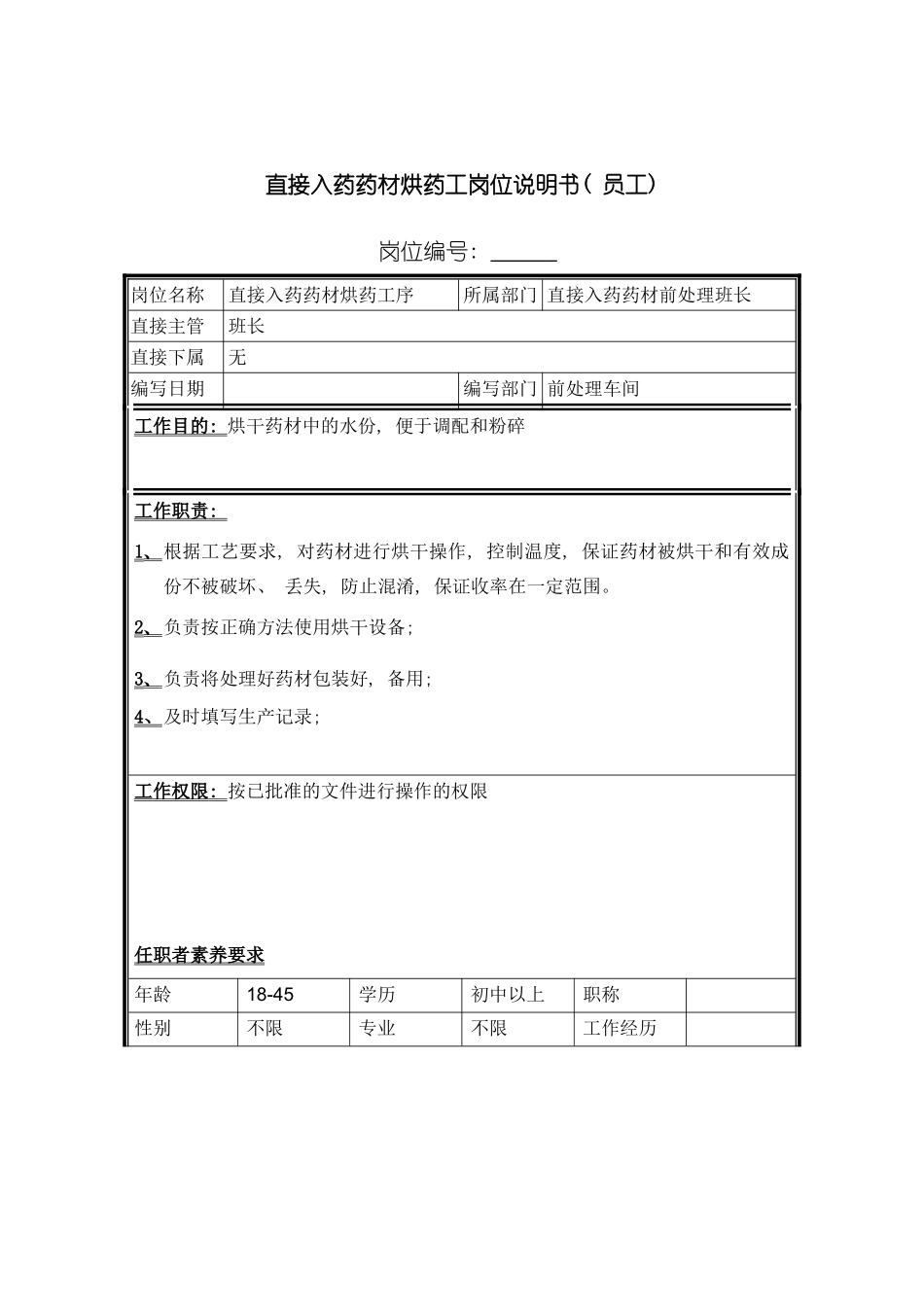 直接入药药材烘药工岗位说明书模板_第2页