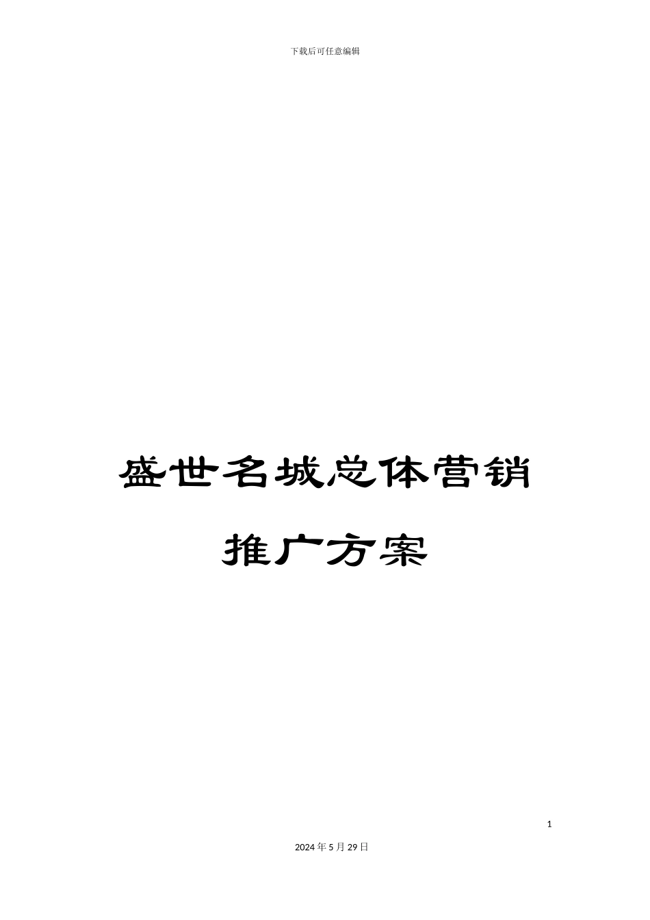 盛世名城总体营销推广方案_第1页