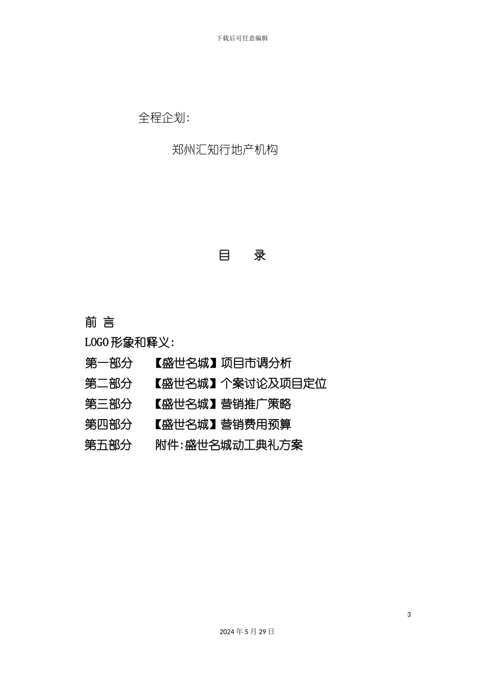 盛世名城总体营销推广方案_第3页