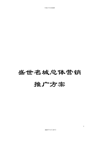 盛世名城总体营销推广方案